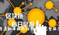:如何将虚拟币提取到钱包? 完整操作指南