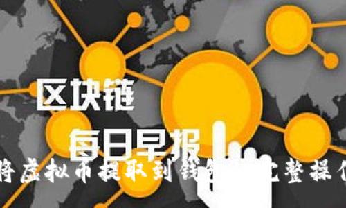 :
如何将虚拟币提取到钱包? 完整操作指南