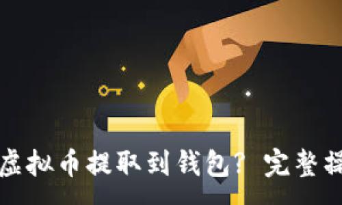 :
如何将虚拟币提取到钱包? 完整操作指南