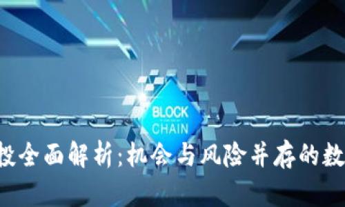 IM钱包2021年空投全面解析：机会与风险并存的数字资产投资新机遇