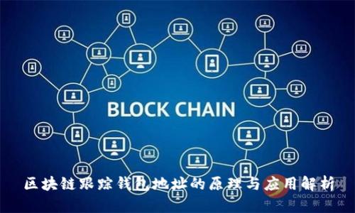 区块链跟踪钱包地址的原理与应用解析