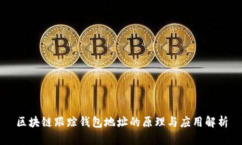 区块链跟踪钱包地址的原理与应用解析