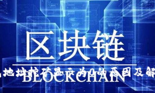 IM钱包地址挖矿显示为0的原因及解决方法