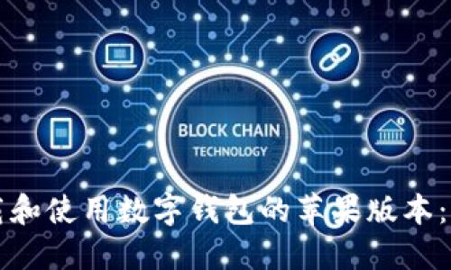 如何下载和使用数字钱包的苹果版本：全面指南