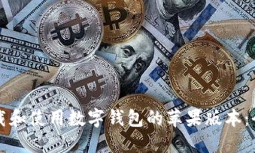 如何下载和使用数字钱包的苹果版本：全面指南