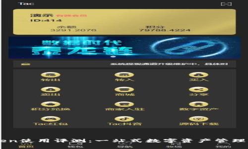 imtoken使用评测：一站式数字资产管理全解析