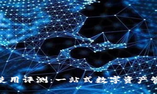imtoken使用评测：一站式数字资产管理全解析