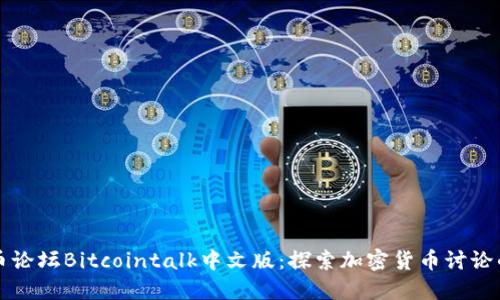 比特币论坛Bitcointalk中文版：探索加密货币讨论的瑰宝