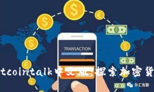 比特币论坛Bitcointalk中文版：探索加密货币讨论的瑰宝