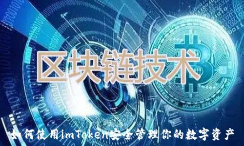   
如何使用imToken安全管理你的数字资产