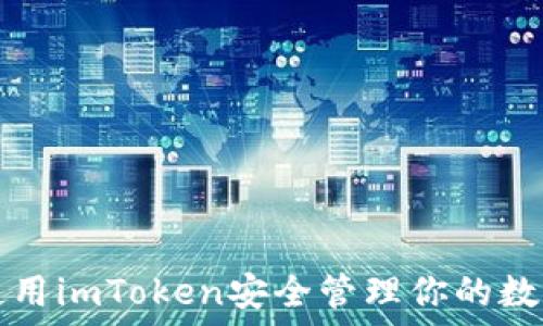   
如何使用imToken安全管理你的数字资产