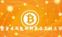 加密货币钱包的种类及其特点详解