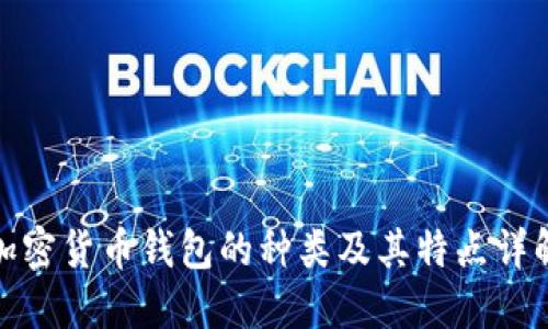 加密货币钱包的种类及其特点详解