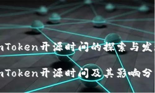 imToken开源时间的探索与发现

imToken开源时间及其影响分析