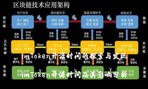 imToken开源时间的探索与发现

imToken开源时间及其影响分析