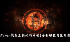 imToken钱包支持比特币吗？全面解读与使用指南