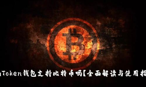 imToken钱包支持比特币吗？全面解读与使用指南