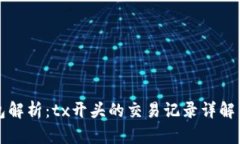 区块链钱包解析:tx开头的交易记录详解与使用攻