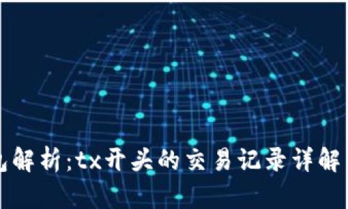 区块链钱包解析:tx开头的交易记录详解与使用攻略