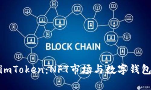 OpenSea与imToken:NFT市场与数字钱包的完美结合
