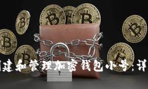 如何创建和管理加密钱包小号：详细指南
