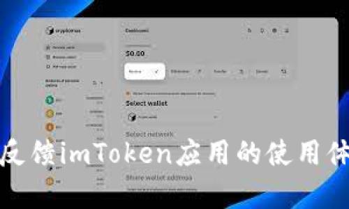 如何有效反馈imToken应用的使用体验与问题