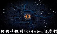   如何将平台狗狗币提到Tokenim：详尽指南与常见