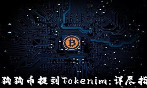 如何将平台狗狗币提到Tokenim:详尽指南与常见问题