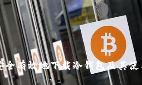 如何安全有效地下载冷钱包及其使用指南