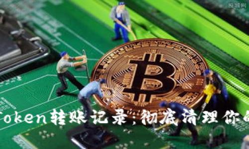 : 如何删除imToken转账记录：彻底清理你的数字资产记录