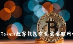 imToken数字钱包究竟需要联网吗？