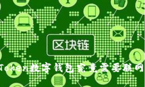 imToken数字钱包究竟需要联网吗？