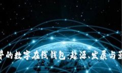 最早的数字在线钱包:起源、发展与影响