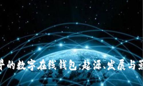 最早的数字在线钱包:起源、发展与影响