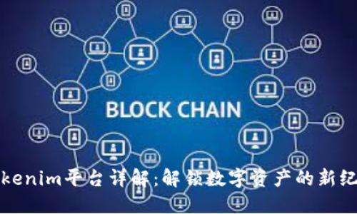 Tokenim平台详解:解锁数字资产的新纪元