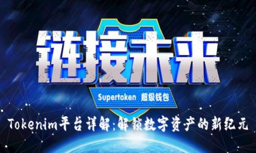 Tokenim平台详解:解锁数字资产的新纪元
