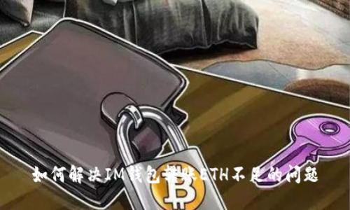 如何解决IM钱包转账ETH不足的问题