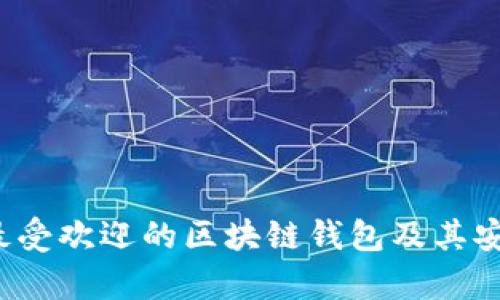 2021年最受欢迎的区块链钱包及其安全性分析