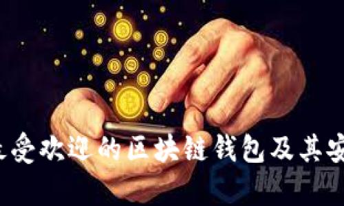 2021年最受欢迎的区块链钱包及其安全性分析