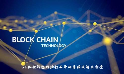 i小狐狸钱包网址打不开的原因及解决方案