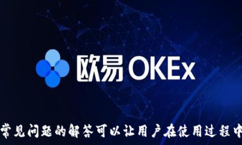   
   如何查看自己的Tokenim地址？详细指南与常见问题解答  / 

关键词：  
 guanjianci  Tokenim地址,查看方法,区块链,数字货币,投资指南 /guanjianci 

什么是Tokenim地址？  
Tokenim地址是一种用于在区块链网络中接收和发送数字货币的唯一标识符。就像银行账户地址一样，Tokenim地址允许用户在不同的用户之间转移加密货币。每个Tokenim地址都是由一串字母和数字组合而成，确保其唯一性和安全性。在区块链交易中，确保使用正确的Tokenim地址是至关重要的，因为错误的地址可能导致资金永久丢失。  

为什么需要查看自己的Tokenim地址？  
查看自己的Tokenim地址对于任何数字货币用户来说都是一项基本技能。无论是进行交易，还是接收资金，了解自己的Tokenim地址是必要的。此外，用户还需要定期核对自己的地址以确保没有被第三方篡改或用于未经授权的交易。在某些情况下，用户也可能需要将Tokenim地址提供给交易所或朋友以进行资金转账，因此能够轻松查找自己的地址是非常重要的。  

如何查看自己的Tokenim地址？  
查看自己的Tokenim地址的方式可以因平台或钱包不同而有所不同。以下是一些常见平台或钱包的查看方法：  

strong1. 区块链钱包/strong  
如果你使用的是一个区块链钱包（如MetaMask、Trust Wallet、Coinbase Wallet等），你可以简单地打开钱包软件：  
ol  
li登录到你的钱包账户。/li  
li在界面中找到“我的账户”或类似的选项。/li  
li你的Tokenim地址通常显示在用户信息部分，通常会有“拷贝地址”的功能，方便用户复制。/li  
li注意确保你查看的是正确的Tokenim地址，因为每种加密货币可能会有不同的地址格式。/li  
/ol  

strong2. 交易所账户/strong  
如果你是在交易所如Binance、Huobi、Coinbase等进行交易，你也需要查看你的Tokenim地址：  
ol  
li登录到你的交易所账户。/li  
li通常在“钱包”或“账户”选项下可以找到“充值”或“取款”按钮。/li  
li点击相应的按钮后，系统会显示你为该代币生成的Tokenim地址。/li  
li记得在进行交易操作时，仔细核对该地址。/li  
/ol  

strong3. 使用区块链浏览器/strong  
如果你已经进行过交易，也可以通过区块链浏览器（如EtherScan、BSCScan等）查看你的Tokenim地址：  
ol  
li访问相应的区块链浏览器网站。/li  
li在搜索框中输入与你的Tokenim地址或相关交易的信息。/li  
li查看账户信息，找到钱包地址及其交易历史。/li  
/ol  

如何确保Tokenim地址的安全？  
Tokenim地址的安全对用户的资产安全至关重要。以下是一些建议，可以帮助用户保护他们的Tokenim地址及其相关资金：  
ol  
listrong双重验证/strong：如可行，设置双重验证（2FA）来增强你钱包或交易所账户的安全性，这可以为用户提供额外的保护。/li  
listrong定期检查/strong：定期检查自己的交易记录和Tokenim地址，确保没有未授权的交易或异常情况。/li  
listrong私钥保护/strong：确保你的私钥（如果钱包使用的话）被妥善保管，并且不与任何人分享，私钥泄露可能会导致资金丢失。/li  
listrong使用可信平台/strong：在选择钱包和交易所时，确保其声誉良好且经过验证，避免使用未知或低信誉的平台。/li  
listrong加密存储/strong：如果需要，可以考虑在冷钱包等设备中存储你的Tokenim地址，以降低被偷盗和黑客攻击的风险。/li  
/ol  

常见问题解答  

1. 什么是Tokenim地址与普通钱包地址的区别？  
Tokenim地址是一种专门用于接收和管理特定类型数字资产的地址，而普通钱包地址一般指的是用于存储所有类型的数字货币的通用地址。Tokenim地址与普通钱包地址在格式上可能有差异，具体取决于所使用的区块链和加密货币的种类。比如，以太坊的地址通常以“0x”开头，后面跟随一串40个字符，而比特币地址则以“1”或“3”开头。  

此外，Tokenim地址通常关联到一个特定的代币，而普通钱包地址可能包括多个代币和数字货币。用户在进行转账时需要确保所有的Tokenim地址是与目标区块链和代币相匹配，错误的地址可能会导致无法找回的资金损失。  

综上，Tokenim地址是特定的、专属性的，而普通钱包地址是广泛的、通用的。用户需要根据自己的使用习惯选择合适的钱包和地址类型。  

2. 如果我忘记了Tokenim地址，我该如何找回？  
忘记Tokenim地址的情况是可以通过多种方式找回的。以下是一些有效的方法：  
ol  
listrong查看交易记录/strong：如果你曾经与某个Tokenim地址进行过交易，可以通过查看你的交易记录找回该地址。许多区块链浏览器允许你通过交易哈希或相关信息查找地址。/li  
listrong检查钱包/strong：打开你的加密钱包，如果你之前创建了该地址，钱包界面通常会显示该地址。此外，许多钱包都提供了展示历史地址的功能。/li  
listrong好友或交易所/strong：如果你曾将Tokenim地址分享给朋友或在交易所注册过，可以向他们请求帮助，寻找你之前使用的地址。/li  
listrong备份文件/strong：在某些情况下，用户可能会在纸质或电子格式上保存备份，如果有这类文档，可以查看它们。/li  
/ol  

最后，要记得在今后的使用中及时记录和备份Tokenim地址，以避免出现忘记地址的困扰，可以使用密码管理器来保存这些信息。  

3. Tokenim地址是否可以更改？  
Tokenim地址在创建后通常是不可更改的。每个钱包或账号生成的Tokenim地址是根据私钥和公钥加密计算而来，因此地址的唯一性是由这些加密学原理决定的。  

在某些情况下，用户可以生成新的Tokenim地址，例如在某些钱包中创建新的账户或在同一钱包中生成新地址并迁移资产。但这些新地址都是独立的，原有地址并不会被删除或更改。用户仍需对应保留原地址的信息，尤其是在进行多次转账时。  

此外，用户可以选择使用异构钱包或不同平台进行管理，在不同的环境下，产生不同的Tokenim地址，但每个地址在其相应的网络中都是独一无二的。  

4. Tokenim地址如何确保资金的安全性？  
确保Tokenim地址的安全性是每位数字货币投资者首要考虑的事情。以下是一些有效的措施：  
ol  
listrong保持私钥的保密性/strong：Tokenim地址通常和私钥绑定，私钥绝对需要保密，任何人获取私钥后均可掌控对应的Tokenim地址的资金。/li  
listrong使用硬件钱包/strong：对资产进行长期存放的用户，建议使用硬件钱包，存储私钥可以使用离线设备通过物理介质保存，这大大提高了安全性。/li  
listrong启用多重签名/strong：某些高级钱包允许用户启用多签名(SL)功能，多个用户需要共同验证才能进行交易，这样可以增加安全层次。/li  
listrong保持软件的更新/strong：使用任何在线钱包或交易所时，请确保应用程序和软件保持最新状态，修补漏洞是避免被攻击的重要手段。/li  
listrong警惕网络钓鱼/strong：在访问钱包或进行交易时，请确保地址的真实性，避免通过不明链接进入冒充钱包或交易所的网页。/li  
/ol  

5. Tokenim地址可以与他人共享吗？  
Tokenim地址是用户接收和发送数字资产的标识符，用户可以安全地与他人共享Tokenim地址以进行资金转移。实际上，分享Tokenim地址是正常的交易行为，许多用户在进行数字货币交易时需要提供他们的地址给交易方。  

但是在分享Tokenim地址时，用户需要注意以下几点：  
ol  
listrong确保地址的准确性/strong：分享Tokenim地址时务必确保其准确性，任何微小的错误都会导致资金丢失。/li  
listrong分享时需谨慎/strong：只向信誉良好的交易方和平台分享你的Tokenim地址，避免随意通过社交媒体或不明渠道分享，防止被诈骗。/li  
listrong验证交易方身份/strong：在进行转账前，确保交易方的身份靠谱，避免被不法分子利用伪装进行盗窃。/li  
/ol  

总体而言，Tokenim地址是可以安全共享，但用户应保持谨慎，确保自己在交易时的安全性和准确性，以保护自己的数字资产。  

总结来说，Tokenim地址是数字货币世界中的重要组成部分，了解如何查看自己的Tokenim地址、安全使用及保护措施将帮助用户有效管理其数字资产。此外，对于常见问题的解答可以让用户在使用过程中更具信心，也能有效避免一些误区。通过采取合适的安全手段，用户可以确保他们的Tokenim地址安全无忧，从而安心在数字货币市场中探索投资机会。