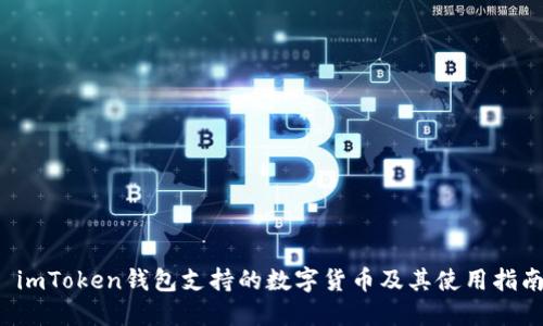  imToken钱包支持的数字货币及其使用指南