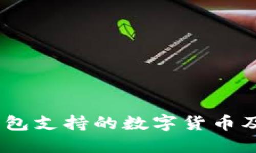  imToken钱包支持的数字货币及其使用指南