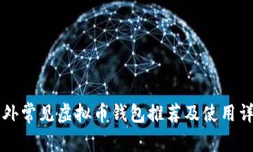 国外常见虚拟币钱包推荐及使用详解
