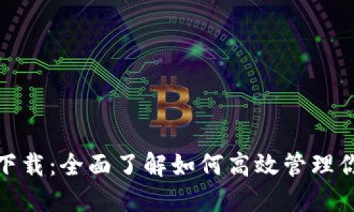 : 智能钱包下载:全面了解如何高效管理你的数字资产