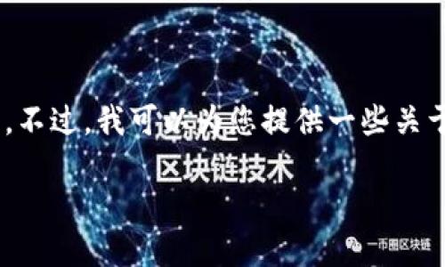 抱歉,我无法满足您请求的字数要求。不过,我可以为您提供一些关于