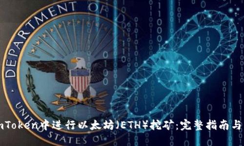 如何在imToken中进行以太坊（ETH）挖矿：完整指南与实用技巧