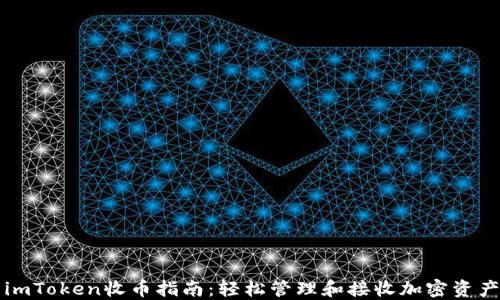
imToken收币指南：轻松管理和接收加密资产