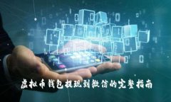 虚拟币钱包提现到微信的完整指南