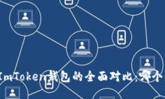TP钱包与ImToken钱包的全面对比：哪个更适合你？